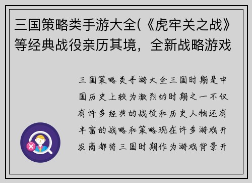三国策略类手游大全(《虎牢关之战》等经典战役亲历其境，全新战略游戏皆在此——三国手游推荐)