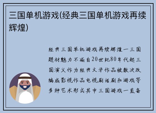 三国单机游戏(经典三国单机游戏再续辉煌)