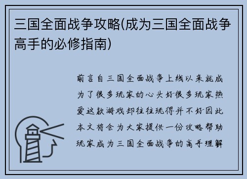 三国全面战争攻略(成为三国全面战争高手的必修指南)