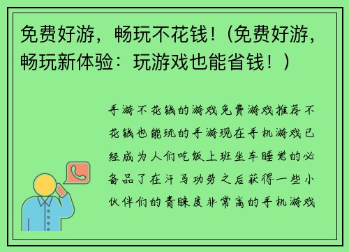 免费好游，畅玩不花钱！(免费好游，畅玩新体验：玩游戏也能省钱！)