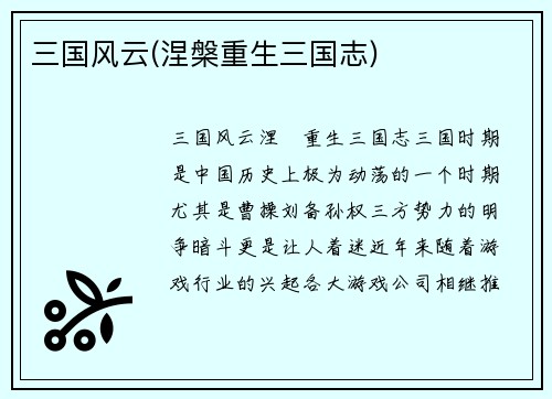 三国风云(涅槃重生三国志)
