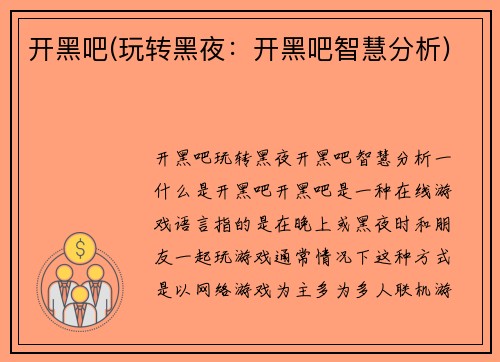 开黑吧(玩转黑夜：开黑吧智慧分析)