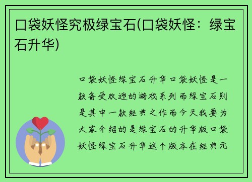 口袋妖怪究极绿宝石(口袋妖怪：绿宝石升华)