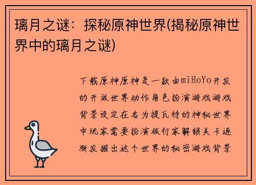 璃月之谜：探秘原神世界(揭秘原神世界中的璃月之谜)