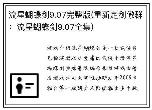 流星蝴蝶剑9.07完整版(重新定剑傲群：流星蝴蝶剑9.07全集)