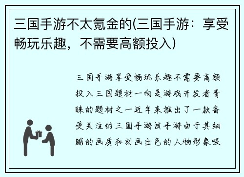 三国手游不太氪金的(三国手游：享受畅玩乐趣，不需要高额投入)