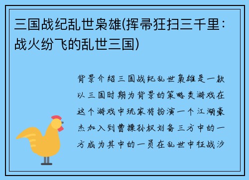 三国战纪乱世枭雄(挥帚狂扫三千里：战火纷飞的乱世三国)
