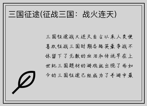 三国征途(征战三国：战火连天)