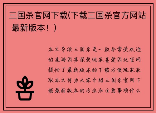 三国杀官网下载(下载三国杀官方网站 最新版本！)