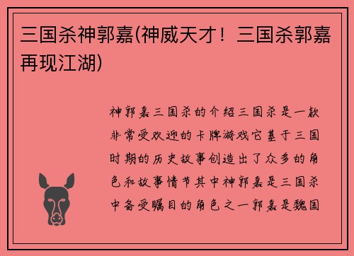 三国杀神郭嘉(神威天才！三国杀郭嘉再现江湖)