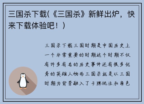 三国杀下载(《三国杀》新鲜出炉，快来下载体验吧！)