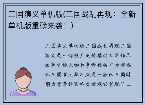 三国演义单机版(三国战乱再现：全新单机版重磅来袭！)