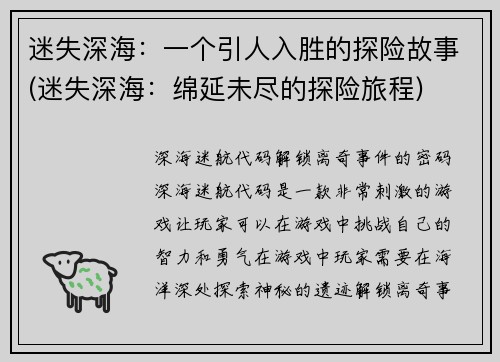 迷失深海：一个引人入胜的探险故事(迷失深海：绵延未尽的探险旅程)