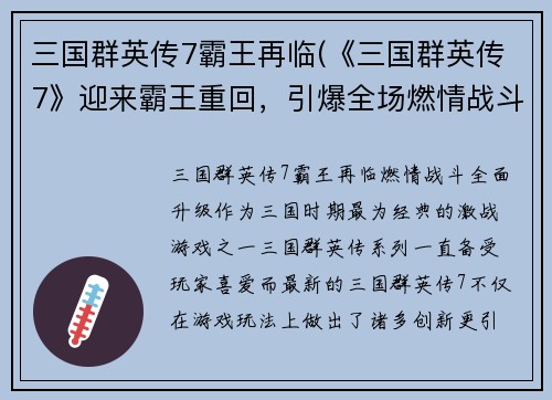 三国群英传7霸王再临(《三国群英传7》迎来霸王重回，引爆全场燃情战斗！)