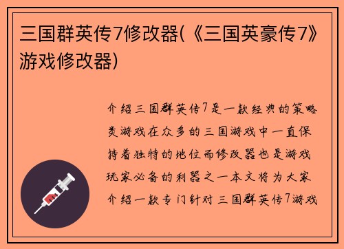 三国群英传7修改器(《三国英豪传7》游戏修改器)