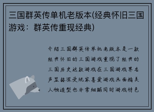 三国群英传单机老版本(经典怀旧三国游戏：群英传重现经典)
