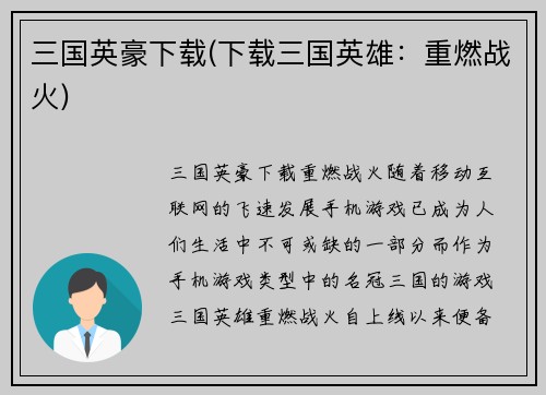 三国英豪下载(下载三国英雄：重燃战火)