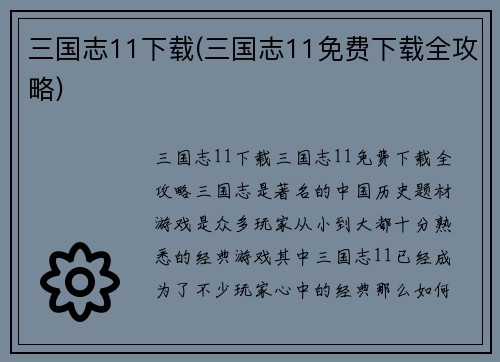 三国志11下载(三国志11免费下载全攻略)