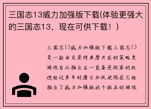 三国志13威力加强版下载(体验更强大的三国志13，现在可供下载！)