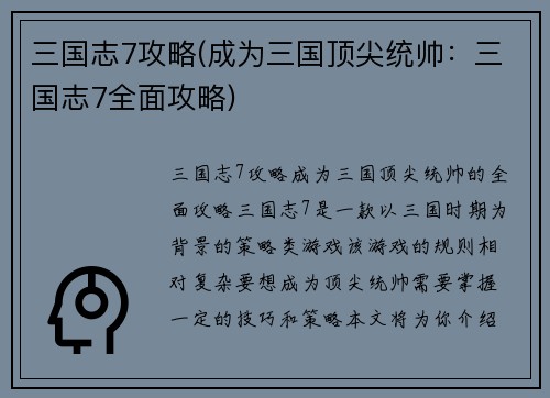 三国志7攻略(成为三国顶尖统帅：三国志7全面攻略)