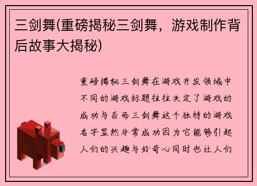 三剑舞(重磅揭秘三剑舞，游戏制作背后故事大揭秘)