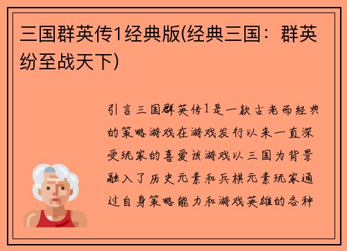 三国群英传1经典版(经典三国：群英纷至战天下)