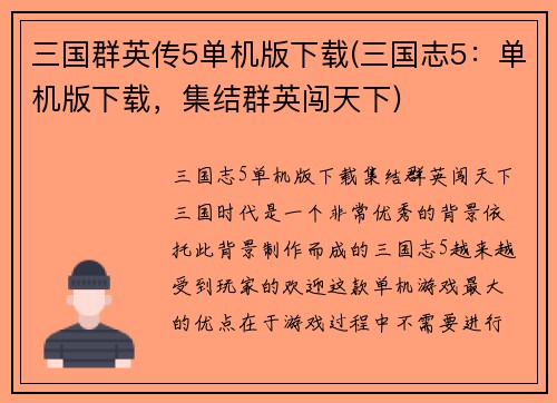 三国群英传5单机版下载(三国志5：单机版下载，集结群英闯天下)