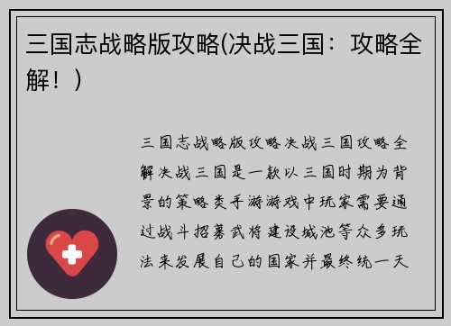 三国志战略版攻略(决战三国：攻略全解！)