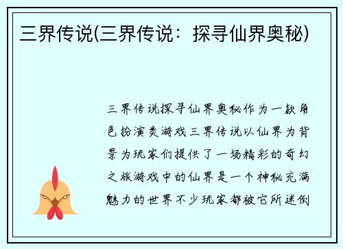 三界传说(三界传说：探寻仙界奥秘)