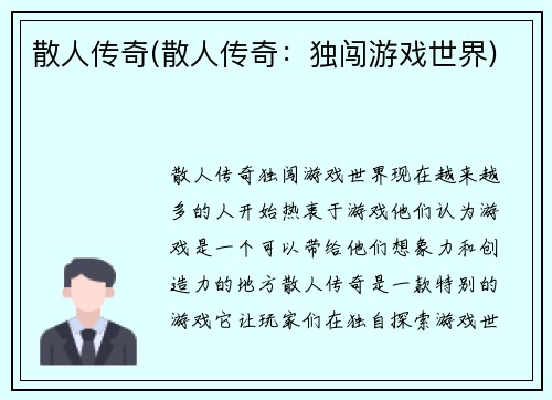 散人传奇(散人传奇：独闯游戏世界)