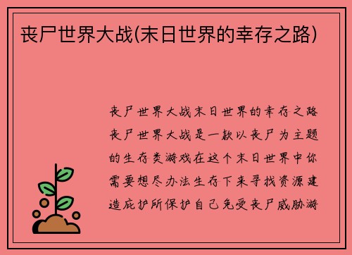 丧尸世界大战(末日世界的幸存之路)