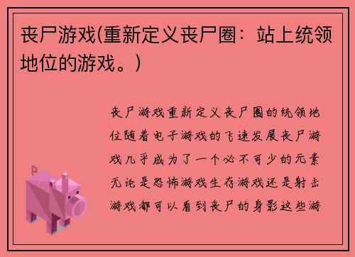 丧尸游戏(重新定义丧尸圈：站上统领地位的游戏。)