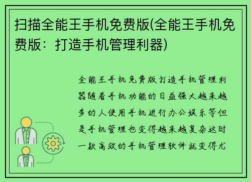 扫描全能王手机免费版(全能王手机免费版：打造手机管理利器)