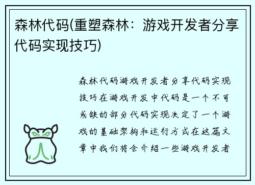 森林代码(重塑森林：游戏开发者分享代码实现技巧)