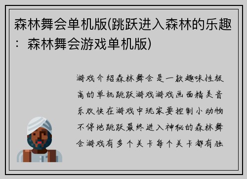 森林舞会单机版(跳跃进入森林的乐趣：森林舞会游戏单机版)