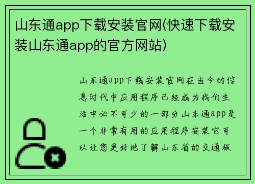 山东通app下载安装官网(快速下载安装山东通app的官方网站)