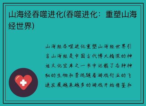 山海经吞噬进化(吞噬进化：重塑山海经世界)