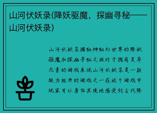 山河伏妖录(降妖驱魔，探幽寻秘——山河伏妖录)