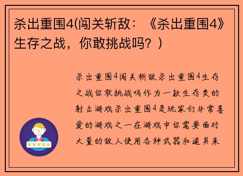杀出重围4(闯关斩敌：《杀出重围4》生存之战，你敢挑战吗？)