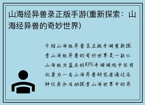 山海经异兽录正版手游(重新探索：山海经异兽的奇妙世界)