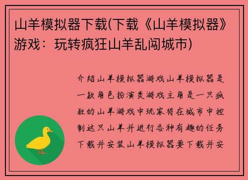 山羊模拟器下载(下载《山羊模拟器》游戏：玩转疯狂山羊乱闯城市)