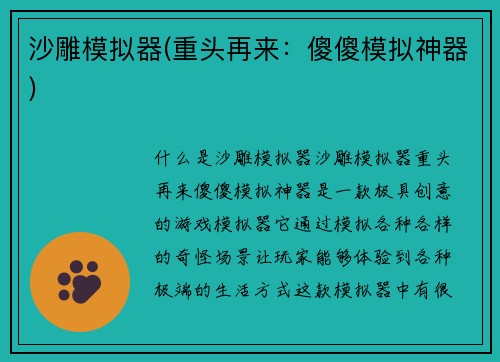 沙雕模拟器(重头再来：傻傻模拟神器)