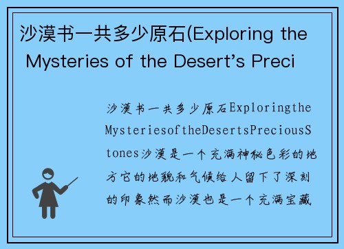沙漠书一共多少原石(Exploring the Mysteries of the Desert's Precious Stones)