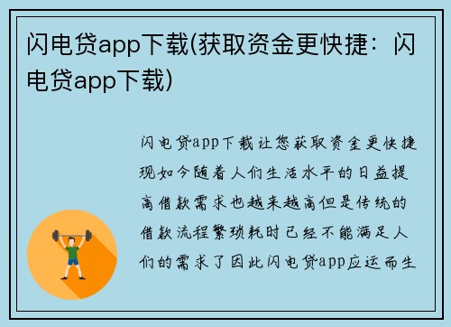 闪电贷app下载(获取资金更快捷：闪电贷app下载)