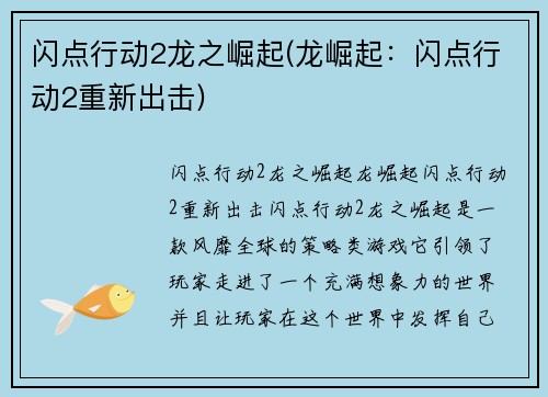 闪点行动2龙之崛起(龙崛起：闪点行动2重新出击)