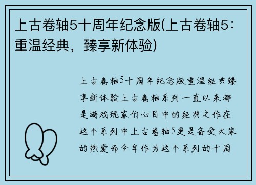上古卷轴5十周年纪念版(上古卷轴5：重温经典，臻享新体验)