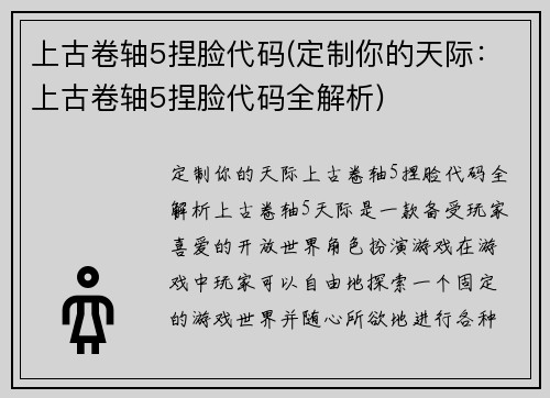 上古卷轴5捏脸代码(定制你的天际：上古卷轴5捏脸代码全解析)