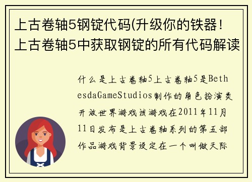 上古卷轴5钢锭代码(升级你的铁器！上古卷轴5中获取钢锭的所有代码解读)