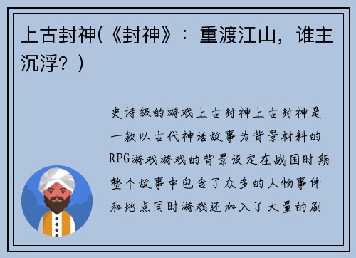 上古封神(《封神》：重渡江山，谁主沉浮？)