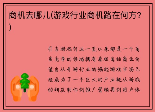 商机去哪儿(游戏行业商机路在何方？)